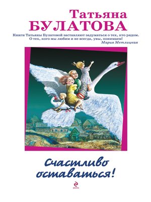 cover image of Счастливо оставаться! (сборник)
